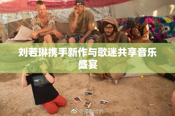 刘若琳携手新作与歌迷共享音乐盛宴