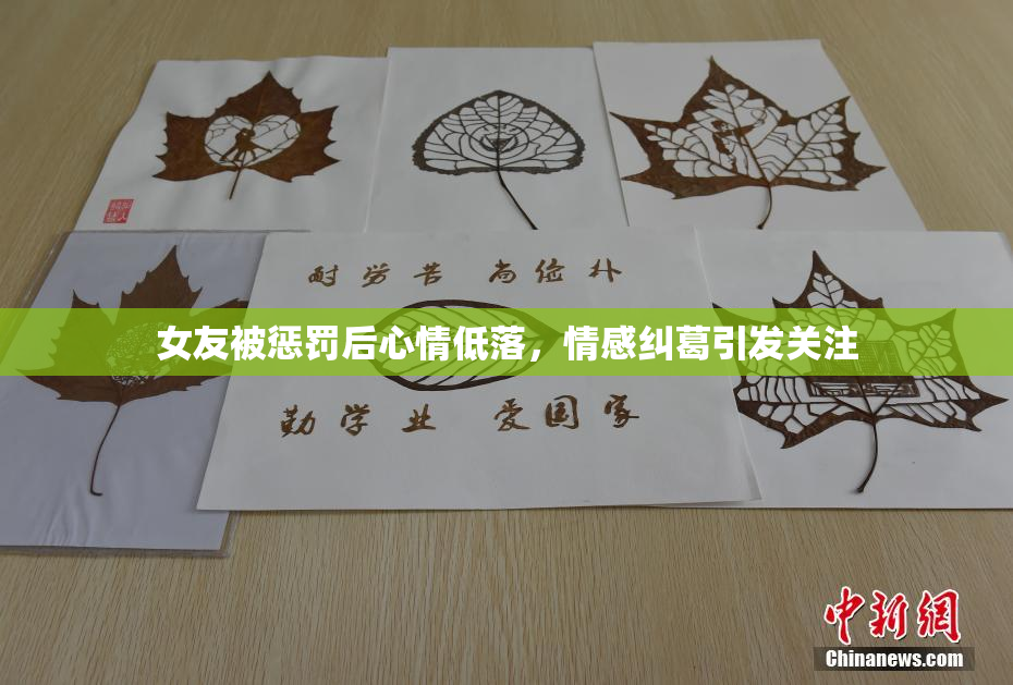 女友被惩罚后心情低落，情感纠葛引发关注
