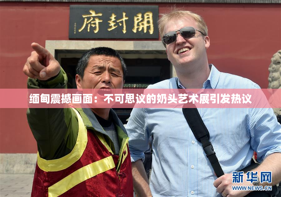 缅甸震撼画面：不可思议的奶头艺术展引发热议