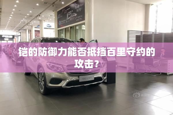 铠的防御力能否抵挡百里守约的攻击？