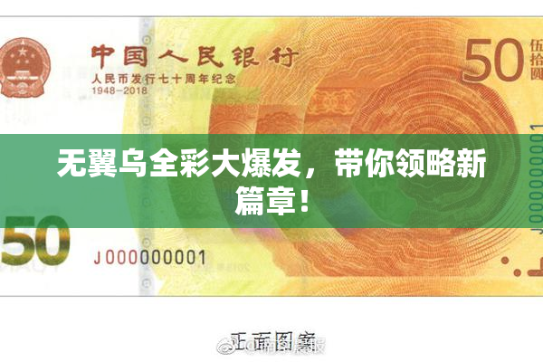 无翼乌全彩大爆发，带你领略新篇章！