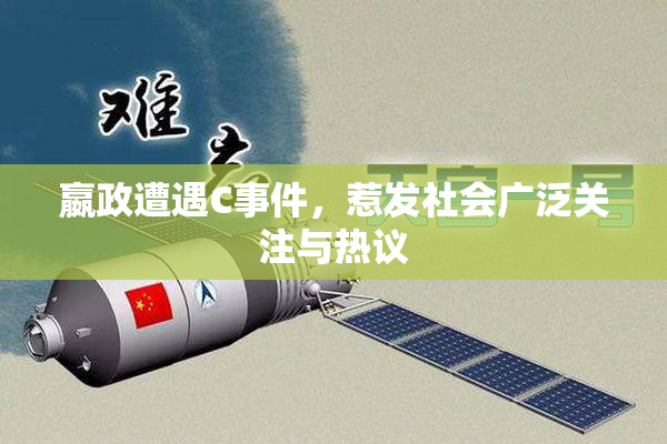 嬴政遭遇C事件，惹发社会广泛关注与热议