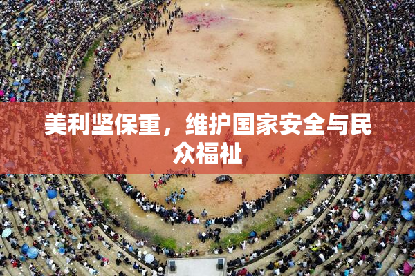美利坚保重，维护国家安全与民众福祉