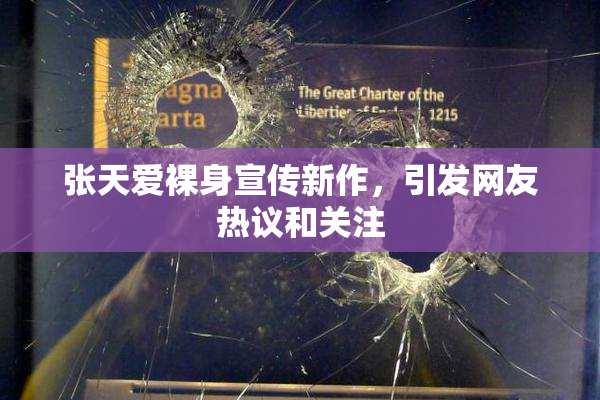 张天爱裸身宣传新作，引发网友热议和关注