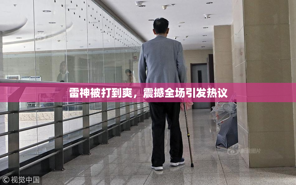 雷神被打到爽，震撼全场引发热议