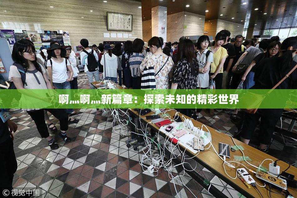 啊灬啊灬新篇章：探索未知的精彩世界