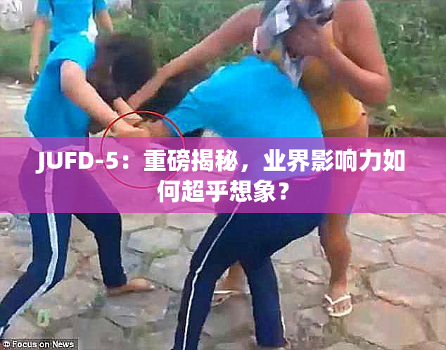JUFD-5：重磅揭秘，业界影响力如何超乎想象？