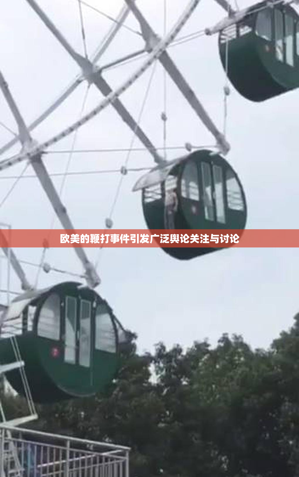 欧美的鞭打事件引发广泛舆论关注与讨论