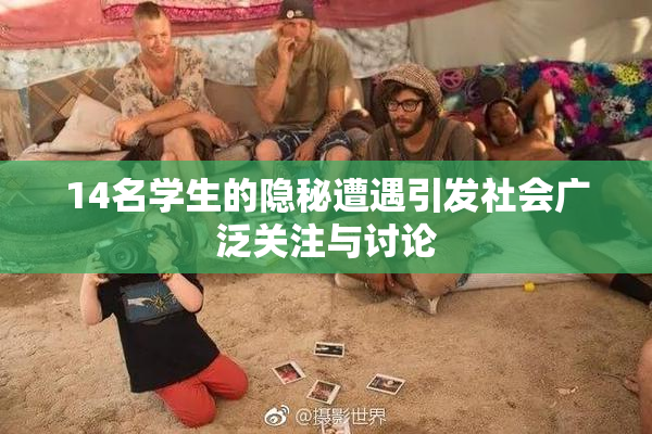 14名学生的隐秘遭遇引发社会广泛关注与讨论