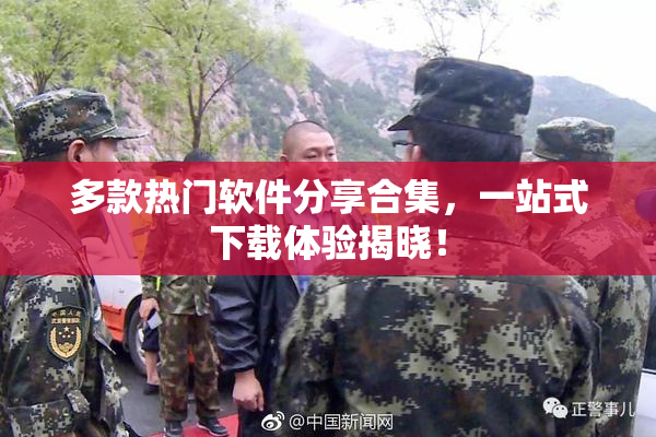多款热门软件分享合集，一站式下载体验揭晓！