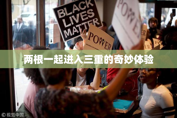 两根一起进入三重的奇妙体验