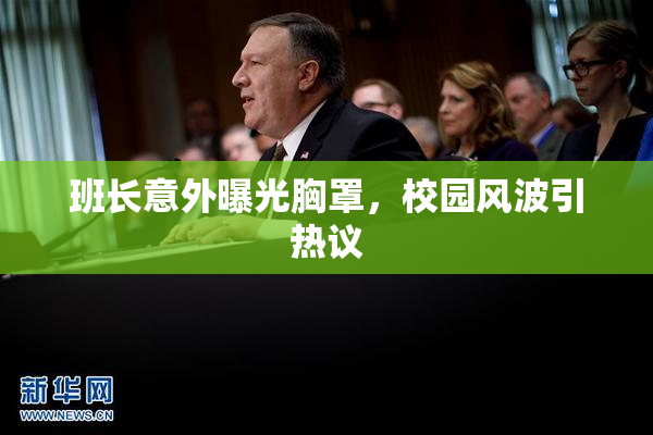 班长意外曝光胸罩，校园风波引热议
