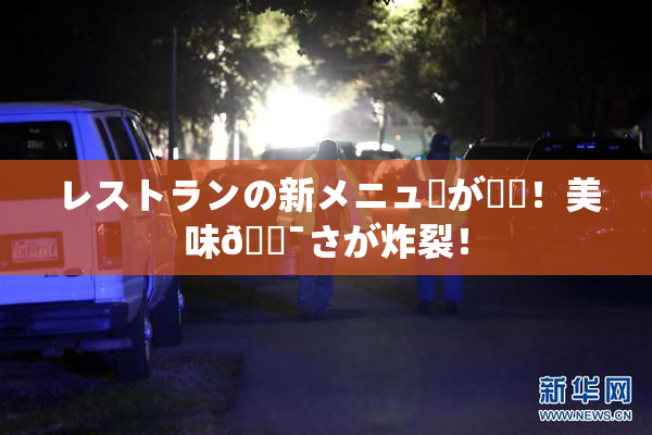 レストランの新メニューが話題！美味🔯さが炸裂！