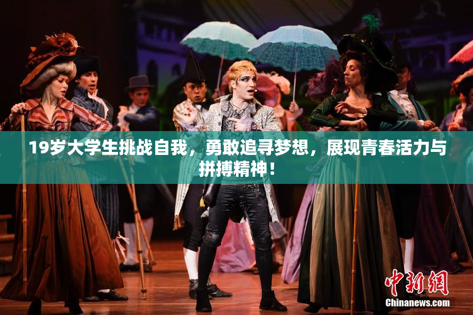 19岁大学生挑战自我，勇敢追寻梦想，展现青春活力与拼搏精神！