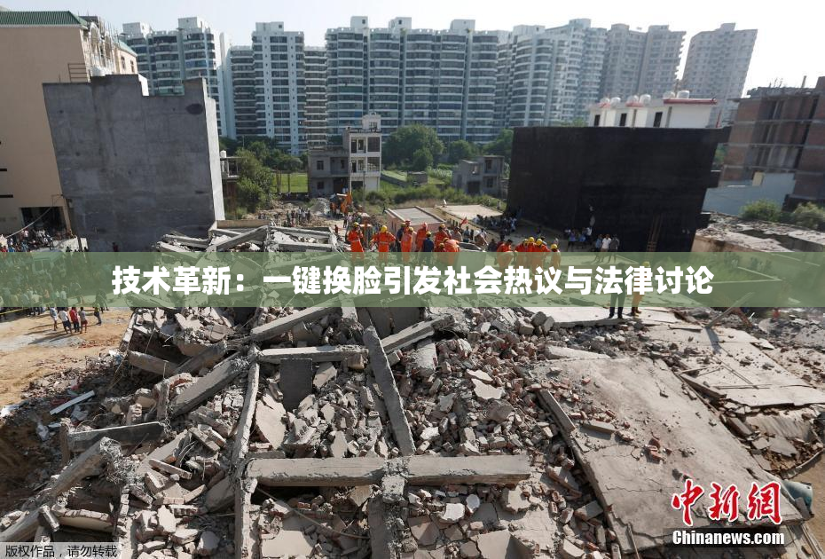 技术革新：一键换脸引发社会热议与法律讨论