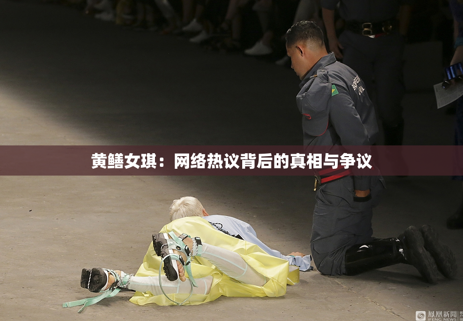 黄鳝女琪：网络热议背后的真相与争议