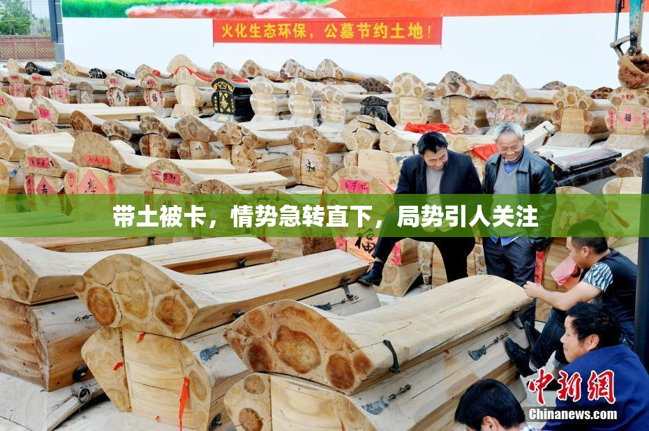 带土被卡，情势急转直下，局势引人关注