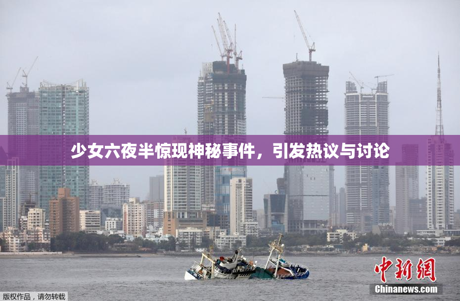 少女六夜半惊现神秘事件，引发热议与讨论