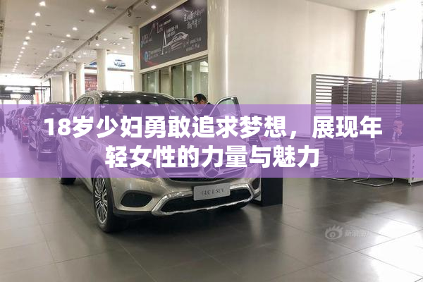 18岁少妇勇敢追求梦想，展现年轻女性的力量与魅力