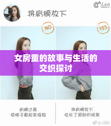 女房重的故事与生活的交织探讨