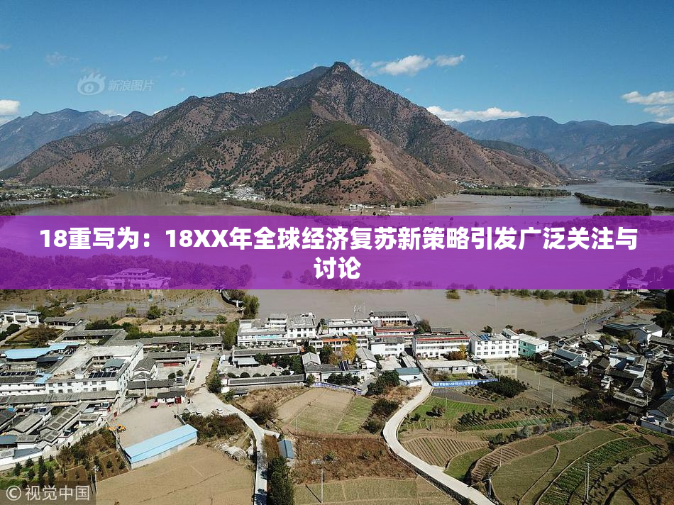 18重写为：18XX年全球经济复苏新策略引发广泛关注与讨论