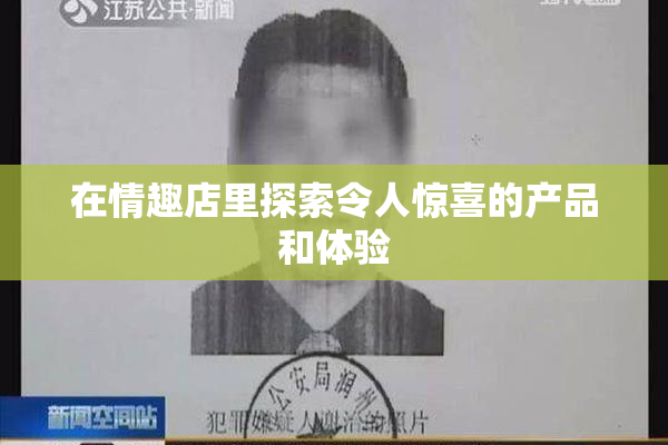 在情趣店里探索令人惊喜的产品和体验