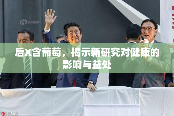 后X含葡萄，揭示新研究对健康的影响与益处