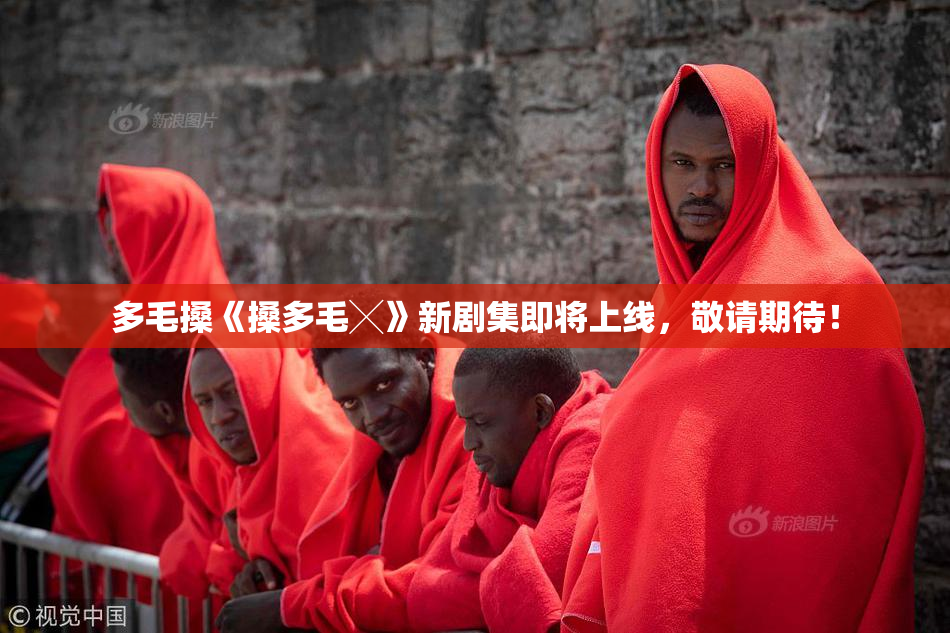 多毛搡《搡多毛╳》新剧集即将上线，敬请期待！