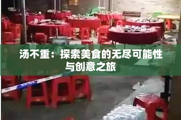 汤不重：探索美食的无尽可能性与创意之旅