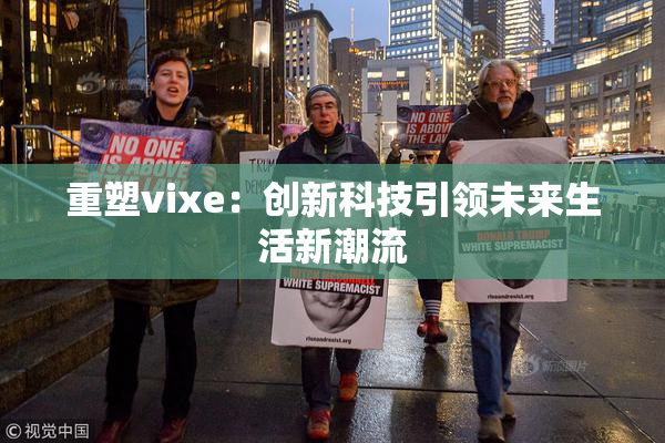 重塑vixe：创新科技引领未来生活新潮流