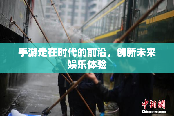 手游走在时代的前沿，创新未来娱乐体验