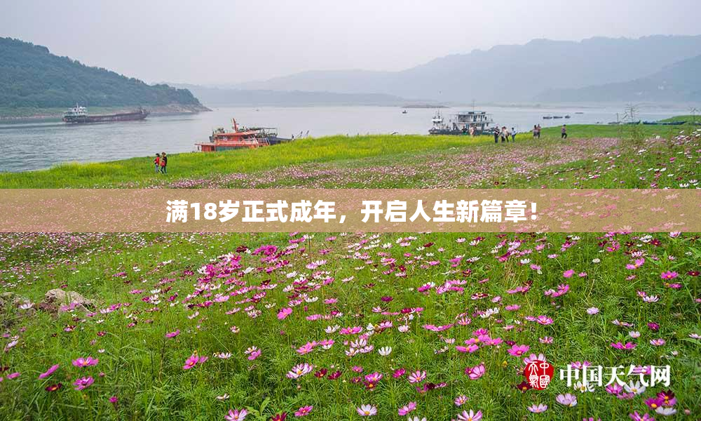 满18岁正式成年，开启人生新篇章！
