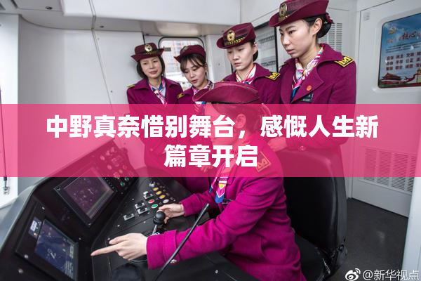 中野真奈惜别舞台，感慨人生新篇章开启