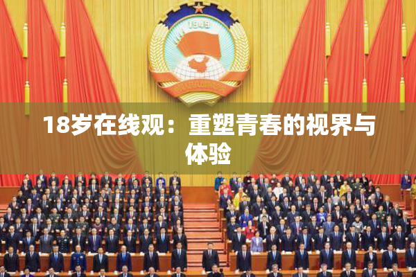 18岁在线观：重塑青春的视界与体验