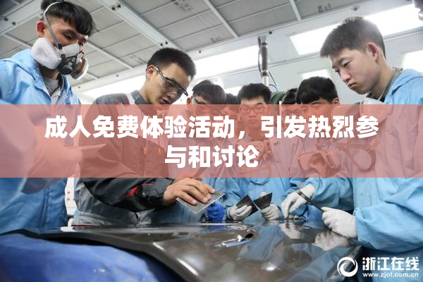 成人免费体验活动，引发热烈参与和讨论
