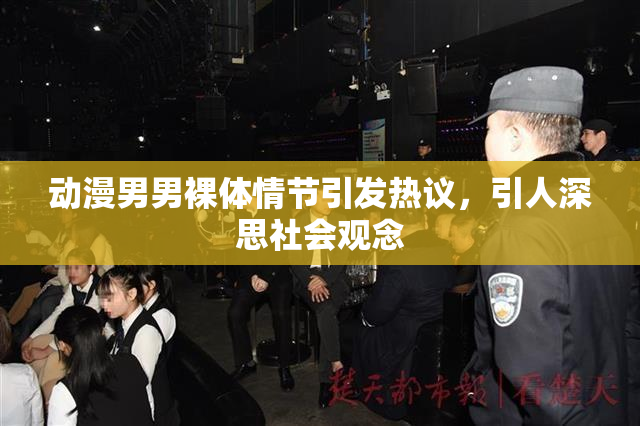 动漫男男裸体情节引发热议，引人深思社会观念