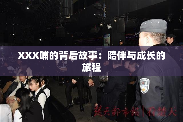 XXX哺的背后故事：陪伴与成长的旅程