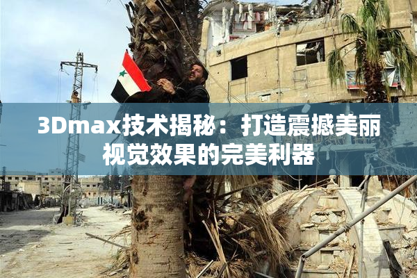 3Dmax技术揭秘：打造震撼美丽视觉效果的完美利器
