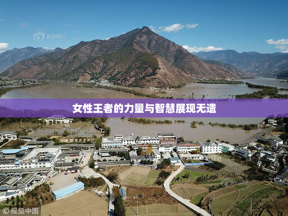 女性王者的力量与智慧展现无遗