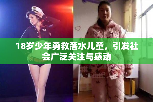 18岁少年勇救落水儿童，引发社会广泛关注与感动
