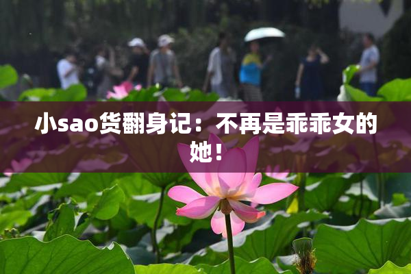 小sao货翻身记：不再是乖乖女的她！