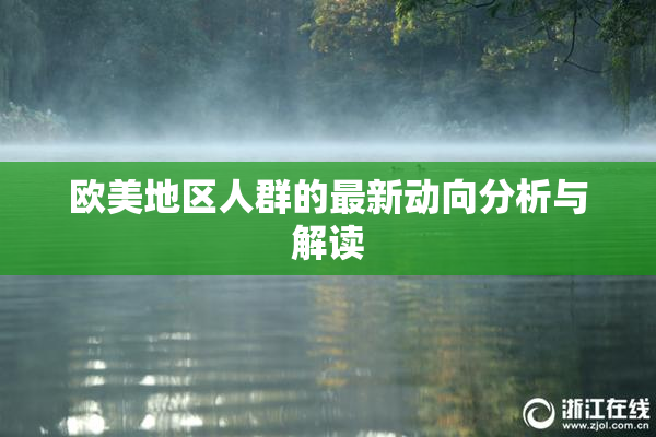 欧美地区人群的最新动向分析与解读