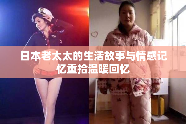 日本老太太的生活故事与情感记忆重拾温暖回忆