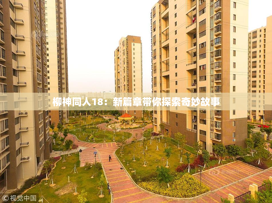 柳神同人18：新篇章带你探索奇妙故事