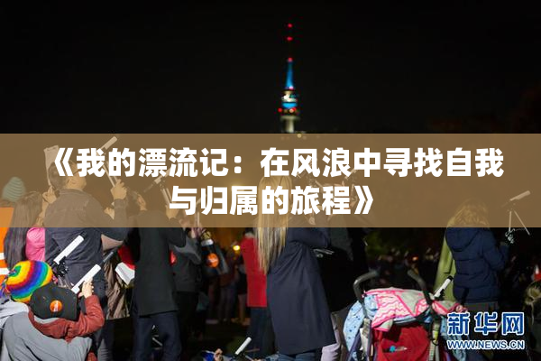 《我的漂流记：在风浪中寻找自我与归属的旅程》