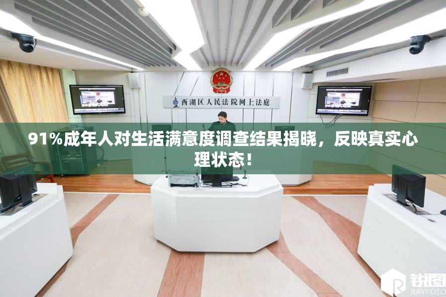91%成年人对生活满意度调查结果揭晓，反映真实心理状态！