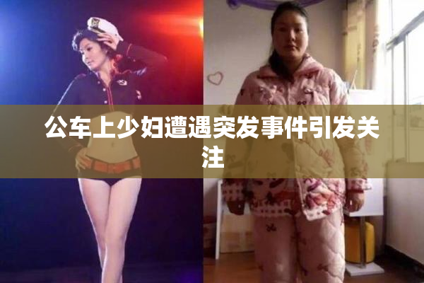 公车上少妇遭遇突发事件引发关注