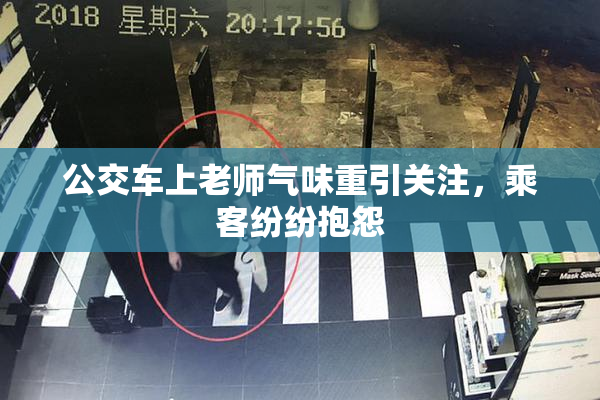 公交车上老师气味重引关注，乘客纷纷抱怨