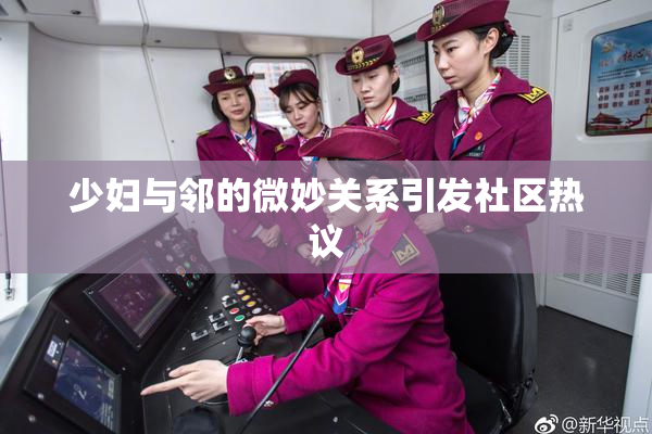 少妇与邻的微妙关系引发社区热议