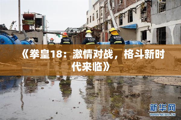 《拳皇18：激情对战，格斗新时代来临》
